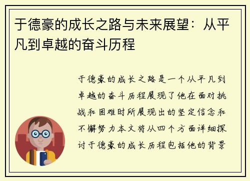 于德豪的成长之路与未来展望：从平凡到卓越的奋斗历程