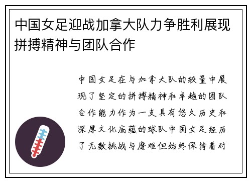 中国女足迎战加拿大队力争胜利展现拼搏精神与团队合作