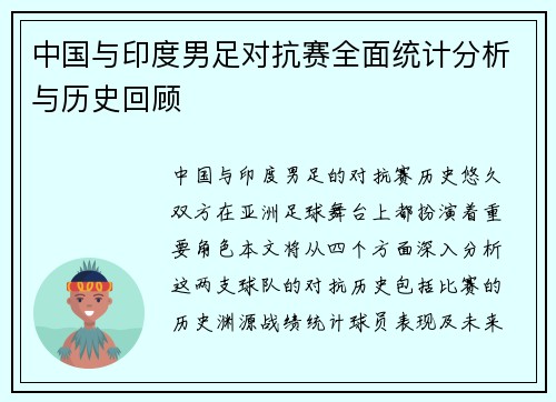 中国与印度男足对抗赛全面统计分析与历史回顾