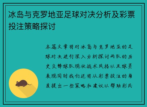 冰岛与克罗地亚足球对决分析及彩票投注策略探讨