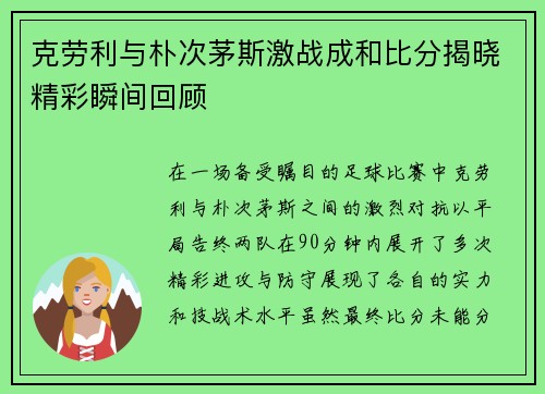克劳利与朴次茅斯激战成和比分揭晓精彩瞬间回顾