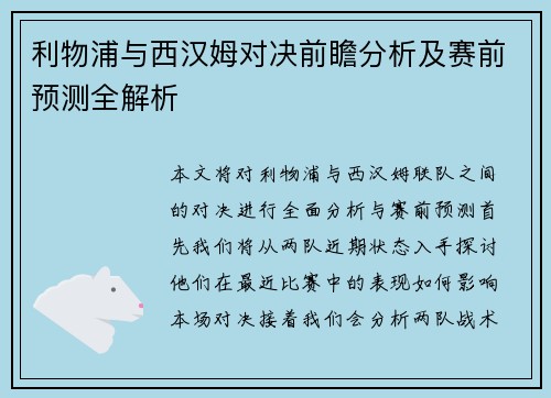 利物浦与西汉姆对决前瞻分析及赛前预测全解析