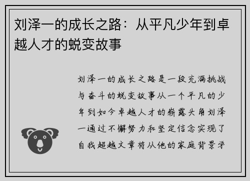 刘泽一的成长之路：从平凡少年到卓越人才的蜕变故事