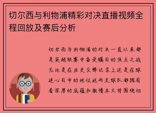 切尔西与利物浦精彩对决直播视频全程回放及赛后分析