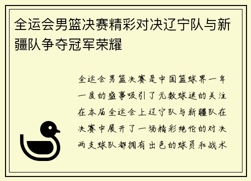 全运会男篮决赛精彩对决辽宁队与新疆队争夺冠军荣耀