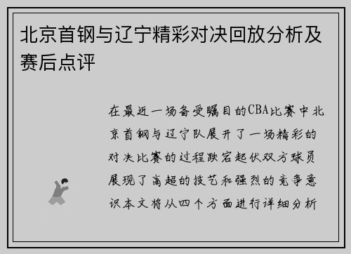 北京首钢与辽宁精彩对决回放分析及赛后点评
