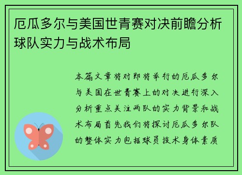 厄瓜多尔与美国世青赛对决前瞻分析球队实力与战术布局