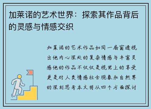 加莱诺的艺术世界：探索其作品背后的灵感与情感交织