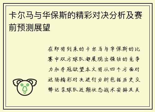 卡尔马与华保斯的精彩对决分析及赛前预测展望