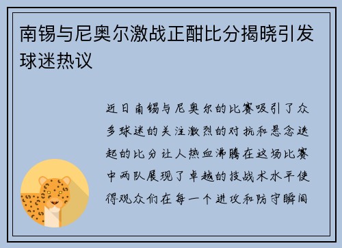 南锡与尼奥尔激战正酣比分揭晓引发球迷热议