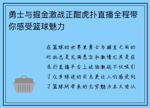 勇士与掘金激战正酣虎扑直播全程带你感受篮球魅力