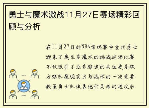 勇士与魔术激战11月27日赛场精彩回顾与分析