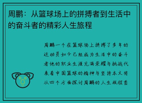 周鹏：从篮球场上的拼搏者到生活中的奋斗者的精彩人生旅程