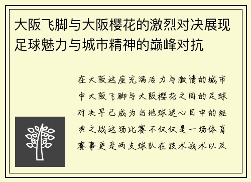 大阪飞脚与大阪樱花的激烈对决展现足球魅力与城市精神的巅峰对抗