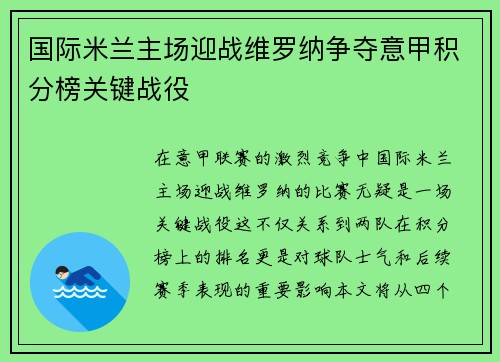 国际米兰主场迎战维罗纳争夺意甲积分榜关键战役