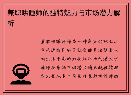 兼职哄睡师的独特魅力与市场潜力解析