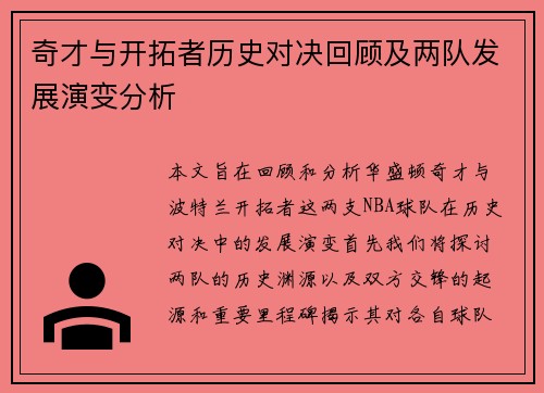 奇才与开拓者历史对决回顾及两队发展演变分析