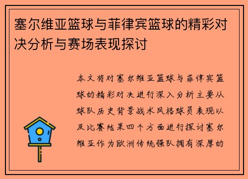 塞尔维亚篮球与菲律宾篮球的精彩对决分析与赛场表现探讨