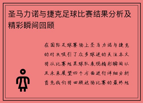 圣马力诺与捷克足球比赛结果分析及精彩瞬间回顾