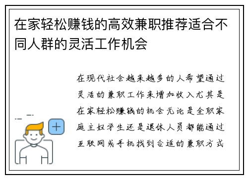 在家轻松赚钱的高效兼职推荐适合不同人群的灵活工作机会
