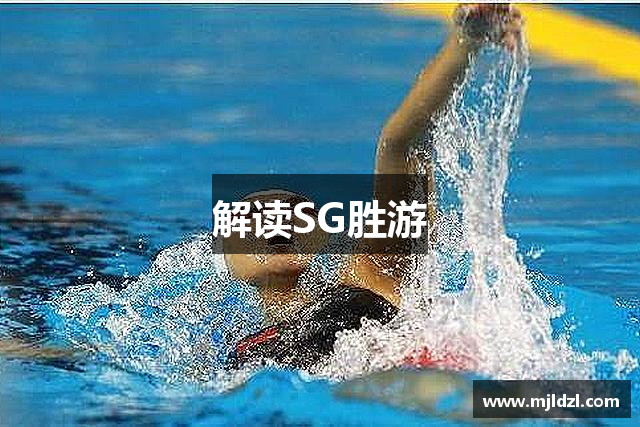 解读SG胜游