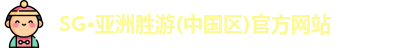 SG·亚洲胜游(中国区)官方网站